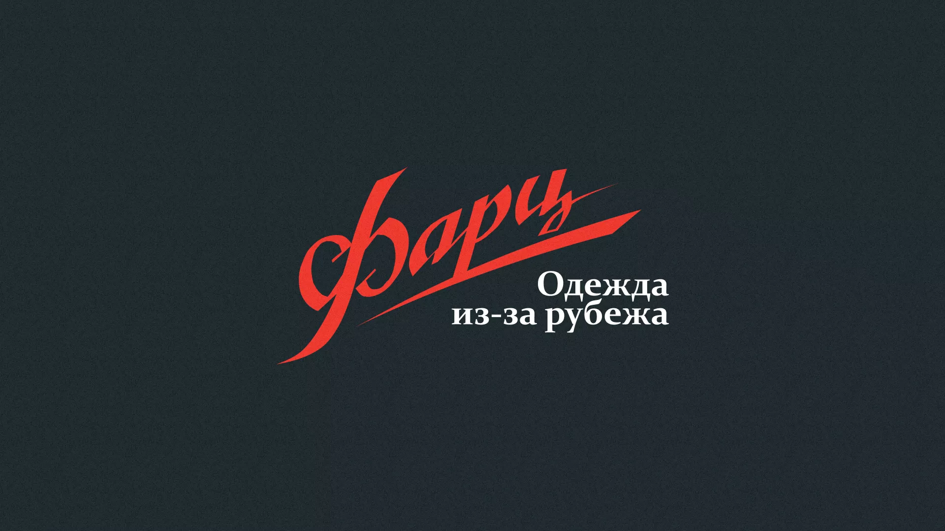 Разработка логотипа магазина «Фарц» в Мариинске